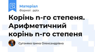Корінь n-го степеня. Арифметичний корінь n-го степеня