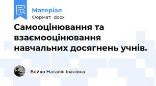 Самооцінювання та взаємооцінювання навчальних досягнень учнів.