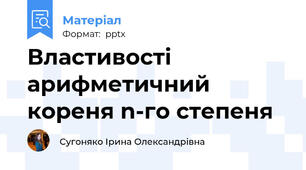 Властивості арифметичний кореня n-го степеня
