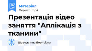 Презентація відео заняття "Аплікація з тканини"