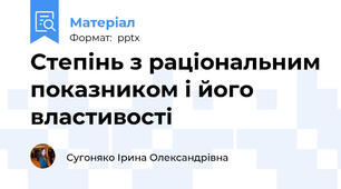 Степінь з раціональним показником і його властивості