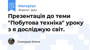 Презентація до теми "Побутова техніка" уроку з я досліджую світ.