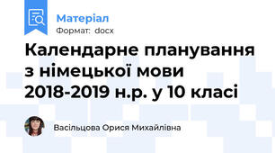 Календарне планування з німецької мови 2018-2019 н.р. у 10 класі