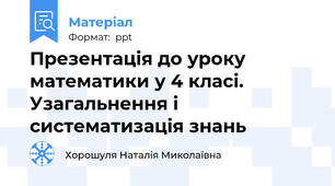 Презентація до уроку математики у 4 класі. Узагальнення і систематизація знань