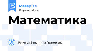 Математика