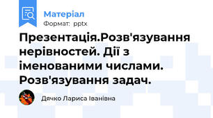 Презентація.Розв'язування нерівностей. Дії з іменованими числами. Розв'язування задач.
