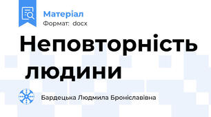 Неповторність  людини