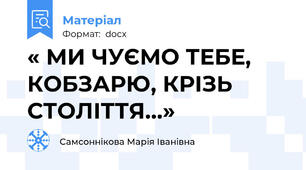 « МИ ЧУЄМО ТЕБЕ, КОБЗАРЮ, КРІЗЬ СТОЛІТТЯ…»