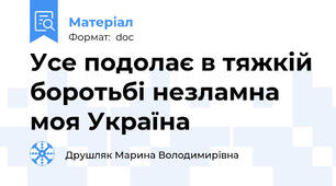 Усе подолає в тяжкій боротьбі незламна моя Україна
