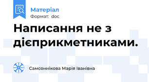 Написання не з дієприкметниками.