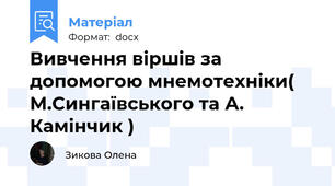 Вивчення віршів за допомогою мнемотехніки( М.Сингаївського та А. Камінчик )