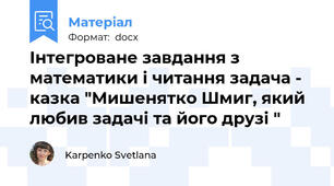 Інтегроване завдання з математики і читання задача - казка "Мишенятко Шмиг, який любив задачі та його друзі "