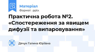 Практична робота №2. «Спостереження за явищем дифузії та випаровування»