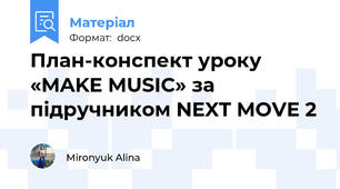 План-конспект уроку  «MAKE MUSIC» за підручником NEXT MOVE 2