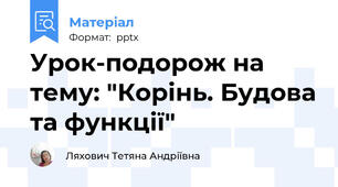Урок-подорож на тему: "Корінь. Будова та функції"