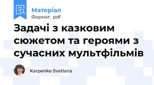 Задачі з казковим сюжетом та героями з сучасних мультфільмів
