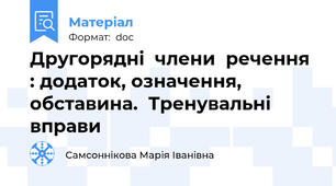 Другорядні  члени  речення : додаток, означення, обставина.  Тренувальні  вправи