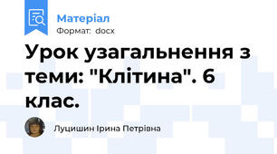 Урок узагальнення з теми: "Клітина". 6 клас.