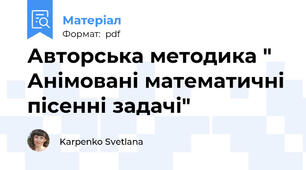 Авторська методика " Анімовані математичні пісенні задачі"