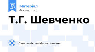 Т.Г. Шевченко