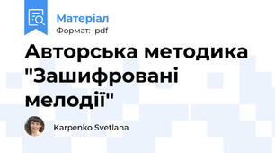 Авторська методика "Зашифровані мелодії"