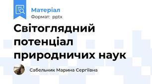 Світоглядний потенціал природничих наук