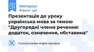 Презентація до уроку українська мова за темою "Другорядні члени речення: додаток, означення, обставина"