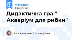 Дидактична гра " Акваріум для рибки"