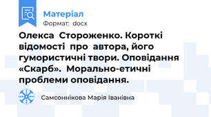 Олекса  Стороженко. Короткі  відомості  про  автора, його гумористичні твори. Оповідання «Скарб».  Морально-етичні проблеми оповідання.