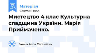 Мистецтво 4 клас Культурна спадщина України. Марія Приймаченко.