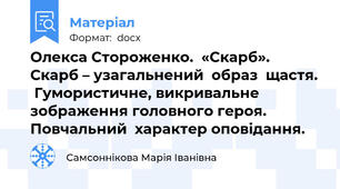 Олекса Стороженко.  «Скарб».   Скарб – узагальнений  образ  щастя.  Гумористичне, викривальне зображення головного героя. Повчальний  характер оповідання.