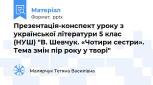 Презентація-конспект уроку з української літератури 5 клас (НУШ) "В. Шевчук. «Чотири сестри». Тема змін пір року у творі"