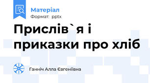 Прислів`я і приказки про хліб
