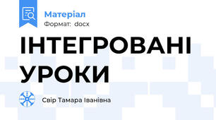 ІНТЕГРОВАНІ УРОКИ