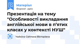 Презентація на тему "Особливості викладання англійської мови в п’ятих класах у контексті НУШ"