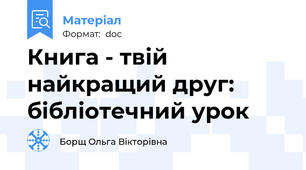 Книга - твій найкращий друг: бібліотечний урок