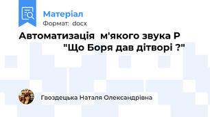 Автоматизація  м'якого звука Р                        "Що Боря дав дітворі ?"