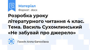 Розробка уроку літературного читання 4 клас. Тема. Василь Сухомлинський «Не забувай про джерело»