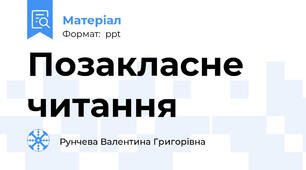 Позакласне читання