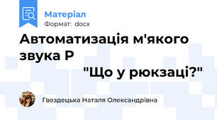 Автоматизація м'якого звука Р                                                    "Що у рюкзаці?"