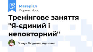 Тренінгове заняття "Я-єдиний і неповторний"