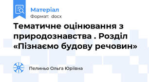 Тематичне оцінювання з природознавства . Розділ  «Пізнаємо будову речовин»