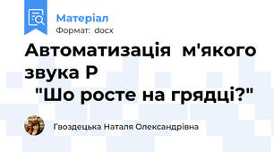 Автоматизація  м'якого звука Р                                 "Шо росте на грядці?"
