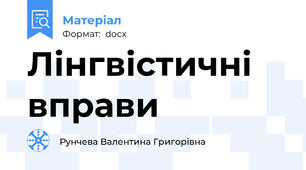 Лінгвістичні вправи