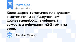 Календарно-тематичне планування з математики за підручником С.Скворцової,О.Онопрієнко, I семестр з очікуванням2-3 теми на урок.