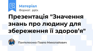 Презентація "Значення знань про людину для збереження її здоров’я"