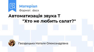 Автоматизація звука Т                                     "Хто не любить салат?"