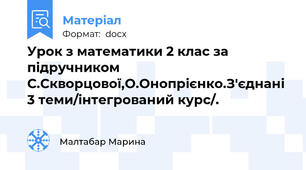 Урок з математики 2 клас за підручником С.Скворцової,О.Онопрієнко.З'єднані 3 теми/інтегрований курс/.