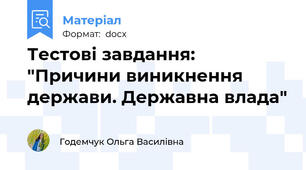 Тестові завдання: "Причини виникнення держави. Державна влада"