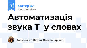 Автоматизація звука Т  у словах